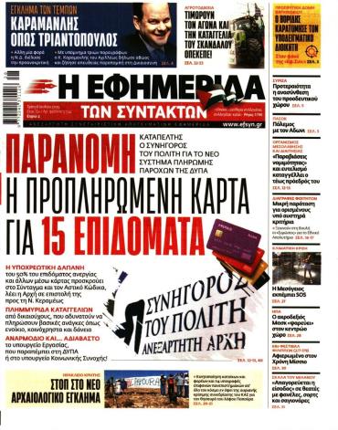 Η ΕΦΗΜΕΡΙΔΑ ΤΩΝ ΣΥΝΤΑΚΤΩΝ