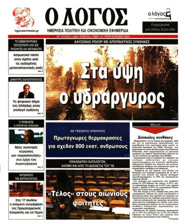 Ο ΛΟΓΟΣ