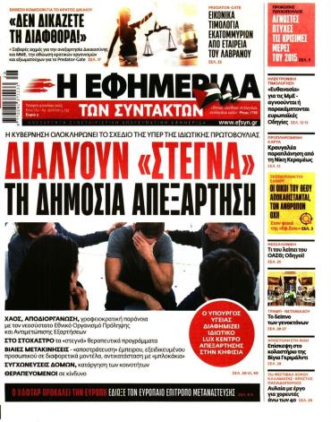 Η ΕΦΗΜΕΡΙΔΑ ΤΩΝ ΣΥΝΤΑΚΤΩΝ