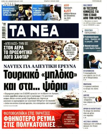 Τα Νέα