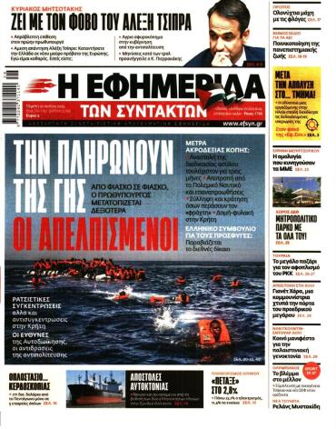 Η ΕΦΗΜΕΡΙΔΑ ΤΩΝ ΣΥΝΤΑΚΤΩΝ