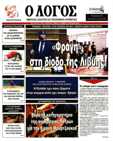 Ο ΛΟΓΟΣ