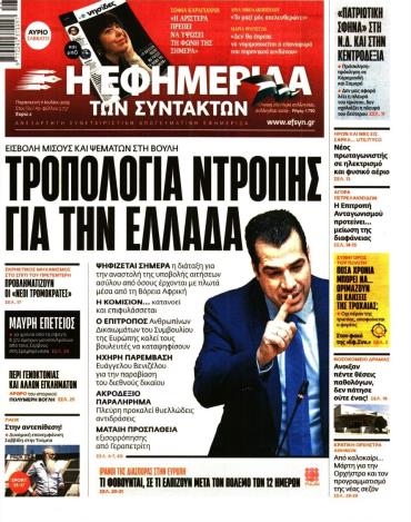 Η ΕΦΗΜΕΡΙΔΑ ΤΩΝ ΣΥΝΤΑΚΤΩΝ