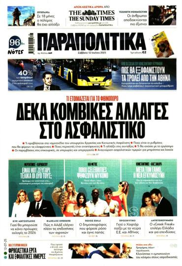 ΠΑΡΑΠΟΛΙΤΙΚΑ