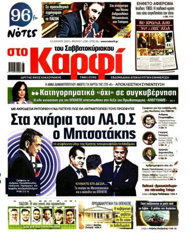 ΣΤΟ ΚΑΡΦΙ