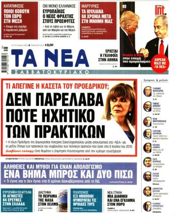 Τα Νέα