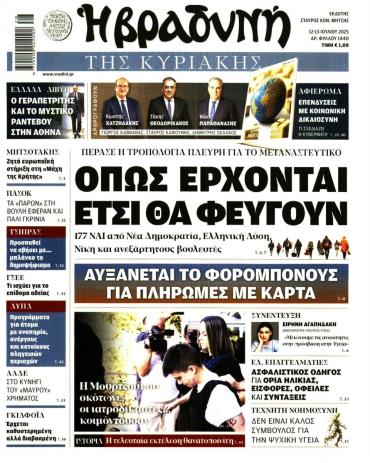 Βραδυνή της Κυριακής
