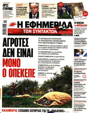 Η ΕΦΗΜΕΡΙΔΑ ΤΩΝ ΣΥΝΤΑΚΤΩΝ