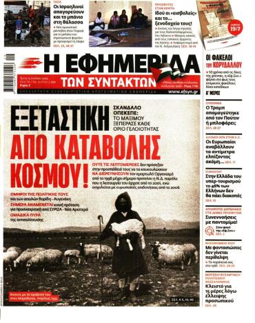 Η ΕΦΗΜΕΡΙΔΑ ΤΩΝ ΣΥΝΤΑΚΤΩΝ