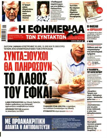 Η ΕΦΗΜΕΡΙΔΑ ΤΩΝ ΣΥΝΤΑΚΤΩΝ
