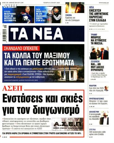 Τα Νέα