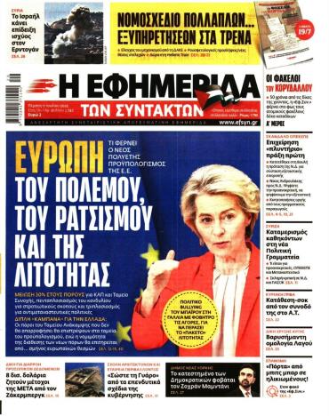 Η ΕΦΗΜΕΡΙΔΑ ΤΩΝ ΣΥΝΤΑΚΤΩΝ