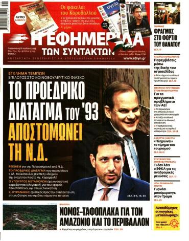 Η ΕΦΗΜΕΡΙΔΑ ΤΩΝ ΣΥΝΤΑΚΤΩΝ
