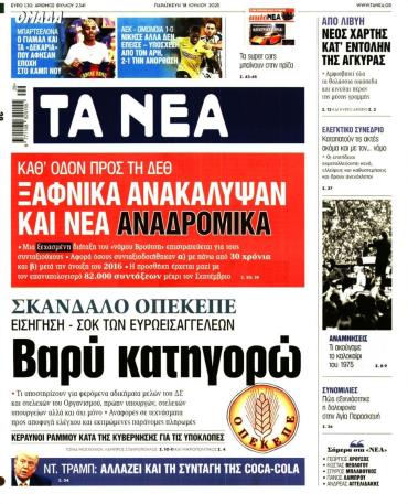 Τα Νέα