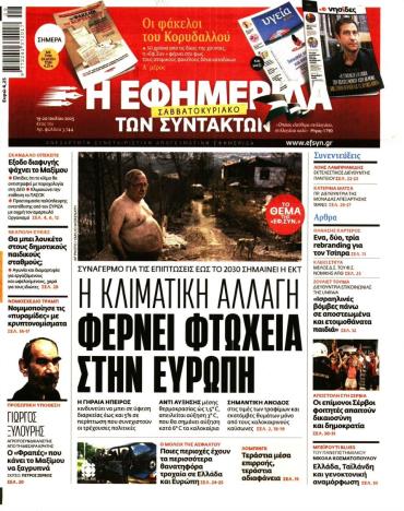 Η ΕΦΗΜΕΡΙΔΑ ΤΩΝ ΣΥΝΤΑΚΤΩΝ