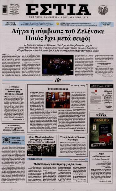 Εστία