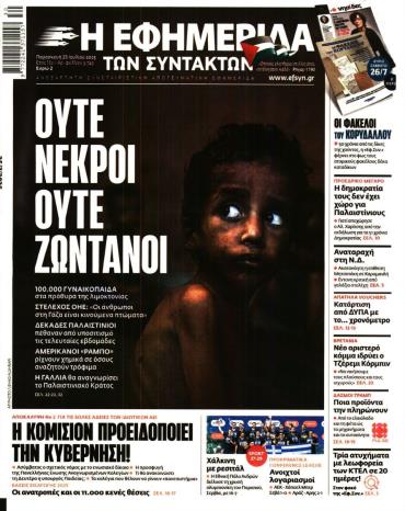 Η ΕΦΗΜΕΡΙΔΑ ΤΩΝ ΣΥΝΤΑΚΤΩΝ