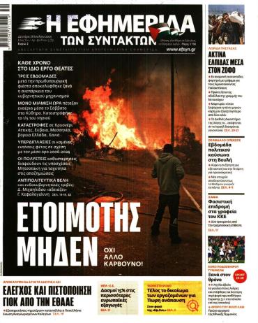 Η ΕΦΗΜΕΡΙΔΑ ΤΩΝ ΣΥΝΤΑΚΤΩΝ