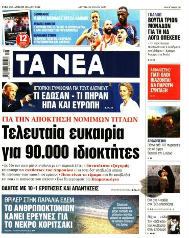 Τα Νέα
