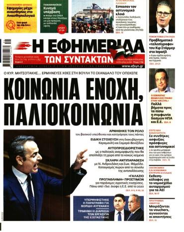 Η ΕΦΗΜΕΡΙΔΑ ΤΩΝ ΣΥΝΤΑΚΤΩΝ