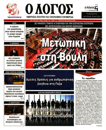 Ο ΛΟΓΟΣ