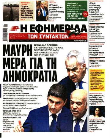 Η ΕΦΗΜΕΡΙΔΑ ΤΩΝ ΣΥΝΤΑΚΤΩΝ