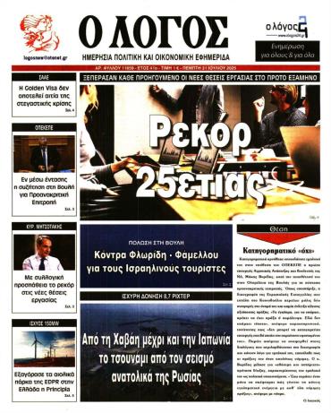 Ο ΛΟΓΟΣ