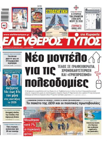 ΕΛΕΥΘΕΡΟΣ ΤΥΠΟΣ  ΚΥΡΙΑΚΗΣ