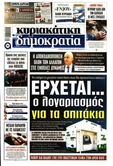 ΚΥΡΙΑΚΑΤΙΚΗ ΔΗΜΟΚΡΑΤΙΑ