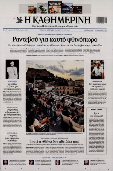 Καθημερινή της Κυριακής