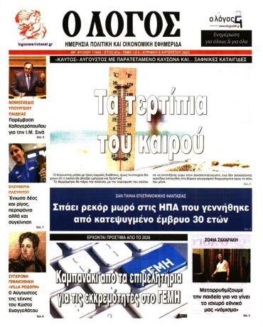 Ο Λόγος της Κυριακής -  Αρχείο