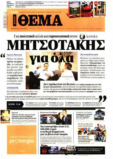 Πρώτο Θέμα
