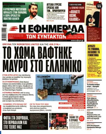 Η ΕΦΗΜΕΡΙΔΑ ΤΩΝ ΣΥΝΤΑΚΤΩΝ