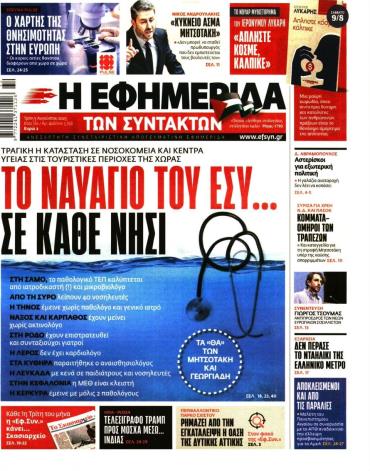 Η ΕΦΗΜΕΡΙΔΑ ΤΩΝ ΣΥΝΤΑΚΤΩΝ