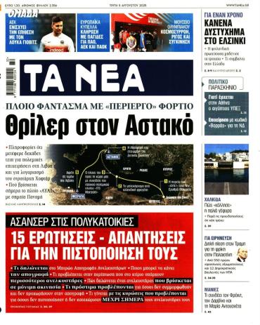 Τα Νέα