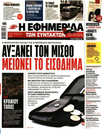 Η ΕΦΗΜΕΡΙΔΑ ΤΩΝ ΣΥΝΤΑΚΤΩΝ