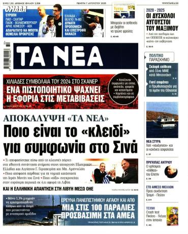 Τα Νέα