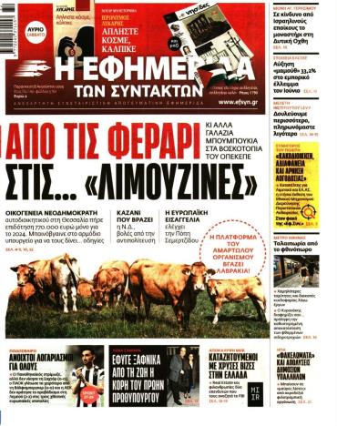 Η ΕΦΗΜΕΡΙΔΑ ΤΩΝ ΣΥΝΤΑΚΤΩΝ