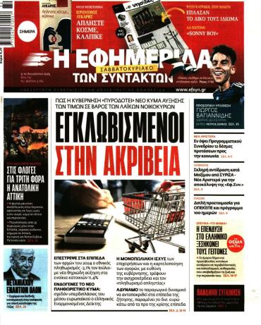 Η ΕΦΗΜΕΡΙΔΑ ΤΩΝ ΣΥΝΤΑΚΤΩΝ