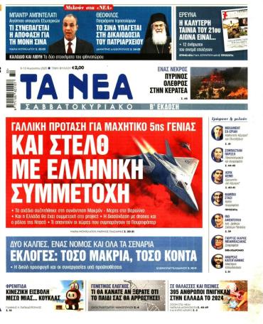 Τα Νέα