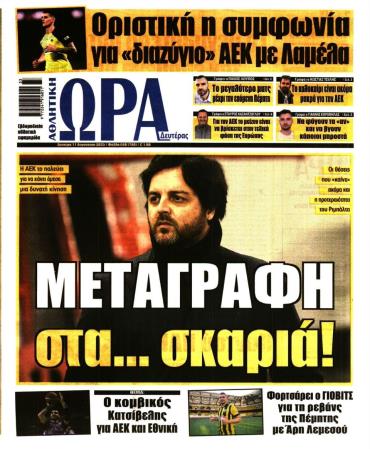 Ώρα των σπόρ