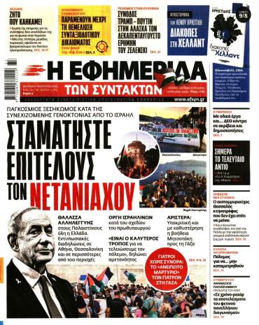 Η ΕΦΗΜΕΡΙΔΑ ΤΩΝ ΣΥΝΤΑΚΤΩΝ