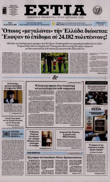 Εστία