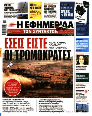 Η ΕΦΗΜΕΡΙΔΑ ΤΩΝ ΣΥΝΤΑΚΤΩΝ