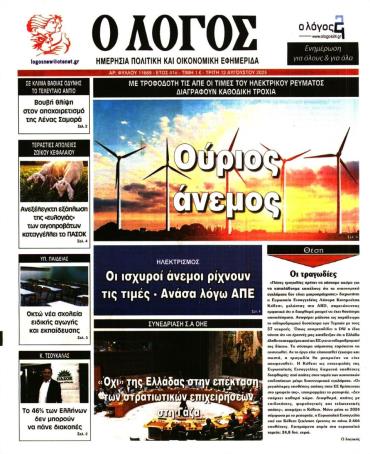 Ο ΛΟΓΟΣ
