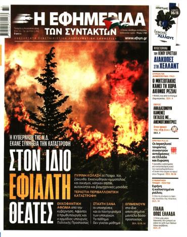 Η ΕΦΗΜΕΡΙΔΑ ΤΩΝ ΣΥΝΤΑΚΤΩΝ