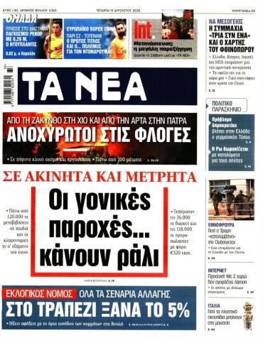 Τα Νέα