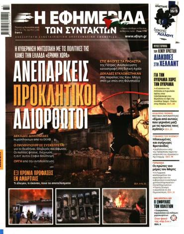 Η ΕΦΗΜΕΡΙΔΑ ΤΩΝ ΣΥΝΤΑΚΤΩΝ