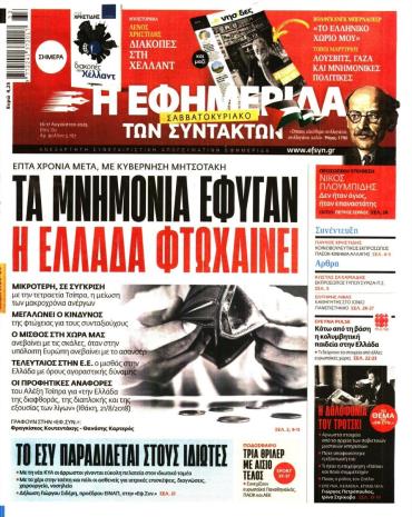 Η ΕΦΗΜΕΡΙΔΑ ΤΩΝ ΣΥΝΤΑΚΤΩΝ