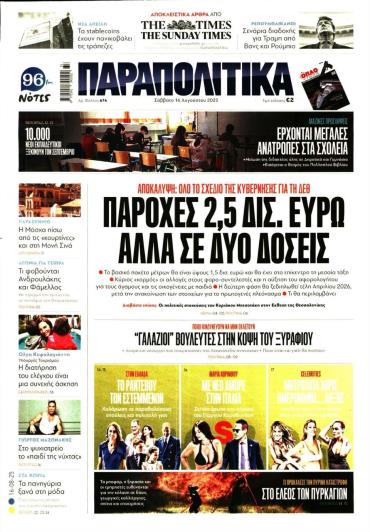 ΠΑΡΑΠΟΛΙΤΙΚΑ